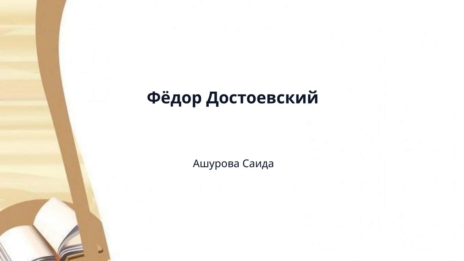 Фёдор Достоевский 1