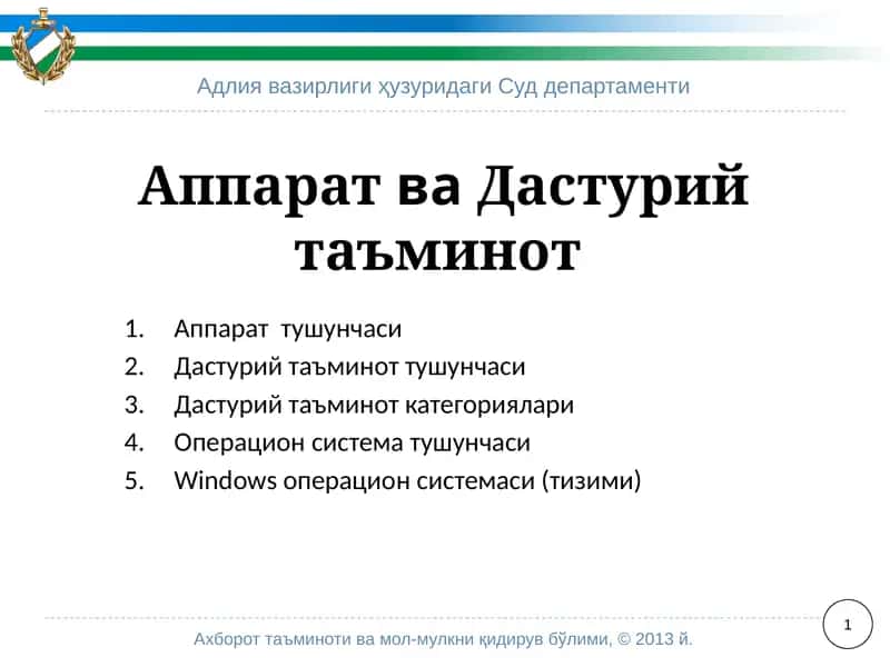 Адлия вазирлиги ҳузуридаги Суд департаменти 1