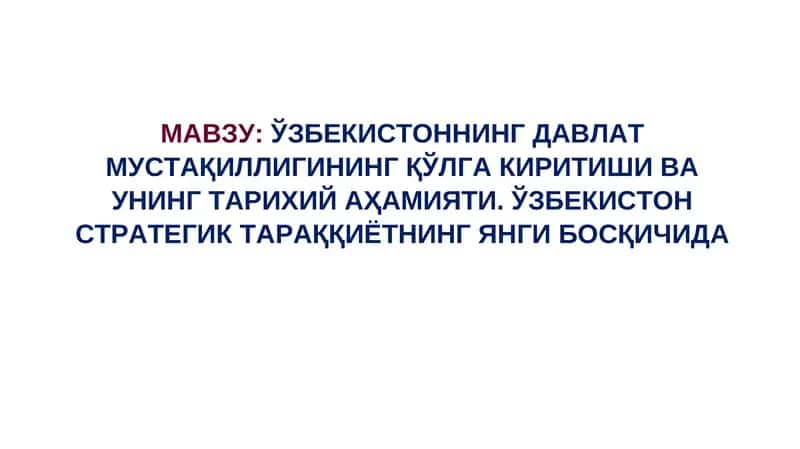 ЎЗБЕКИСТОННИНГ ДАВЛАТ МУСТАҚИЛЛИГИНИНГ ҚЎЛГА КИРИТИШИ ВА УНИНГ ТАРИХИЙ АҲАМИЯТИ 1