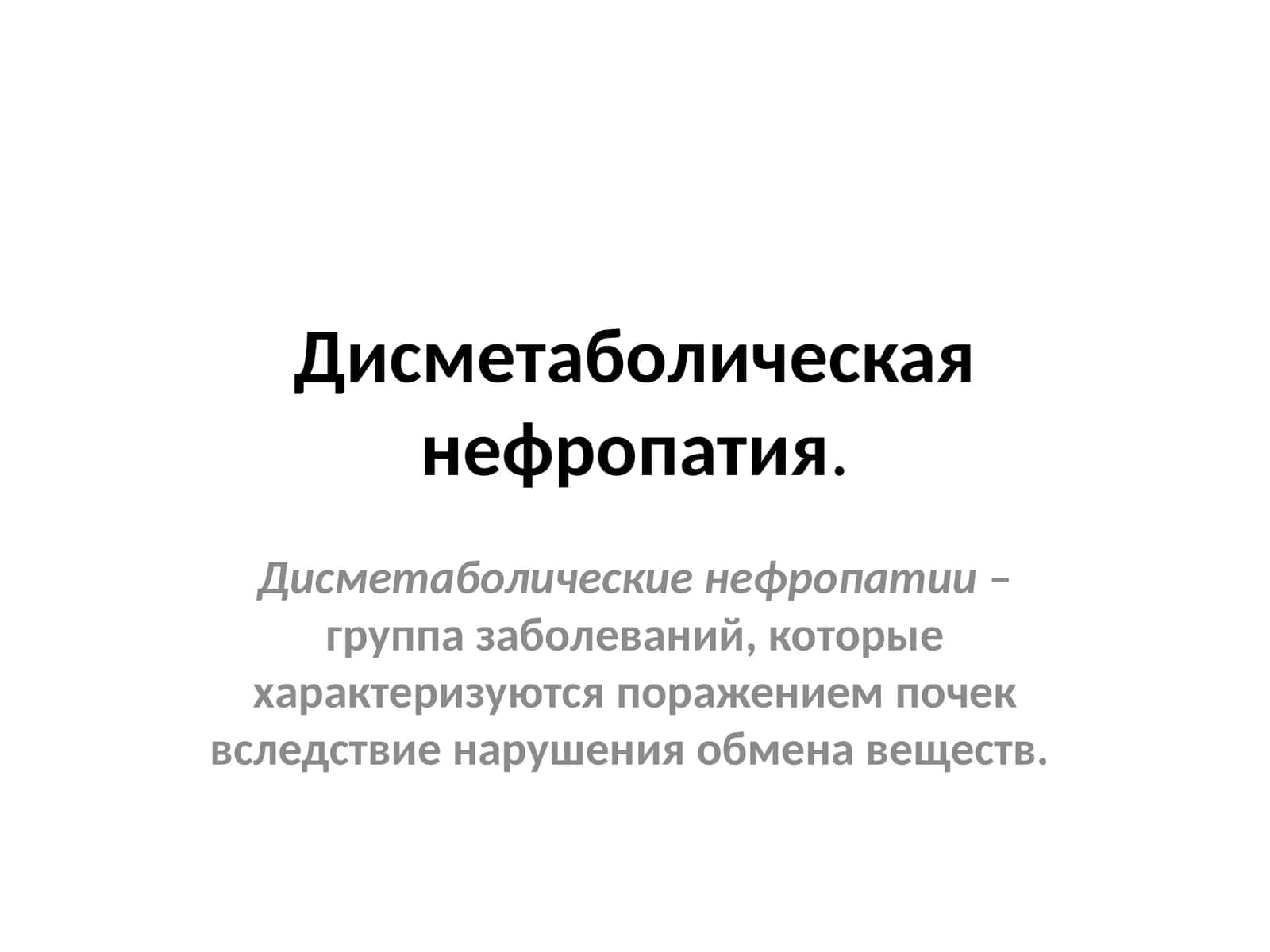 Дисметаболическая нефропатия 1