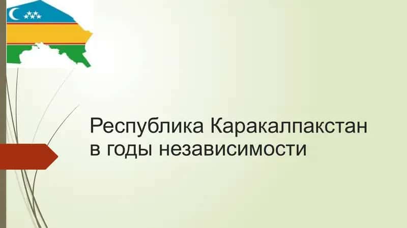 Республика Каракалпакстан в годы независимости 1