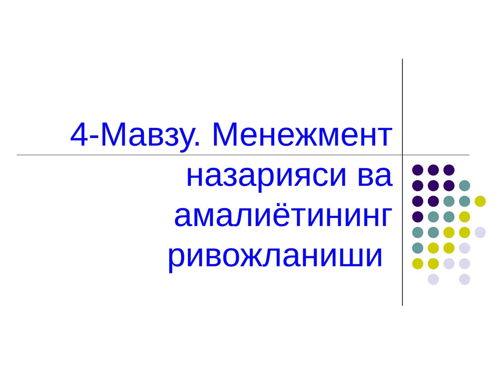 Менежмент назарияси ва амалиётининг ривожланиши 1