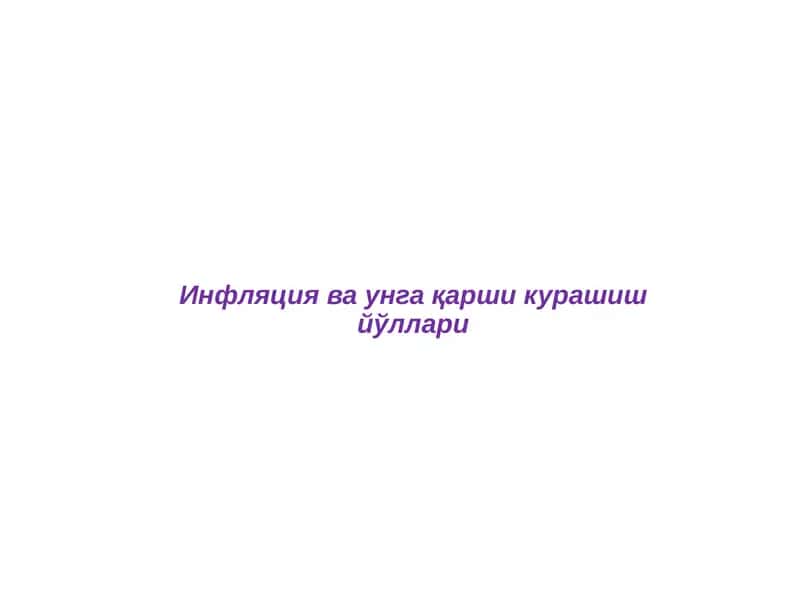 Инфляция ва унга қарши курашиш йўллари 1