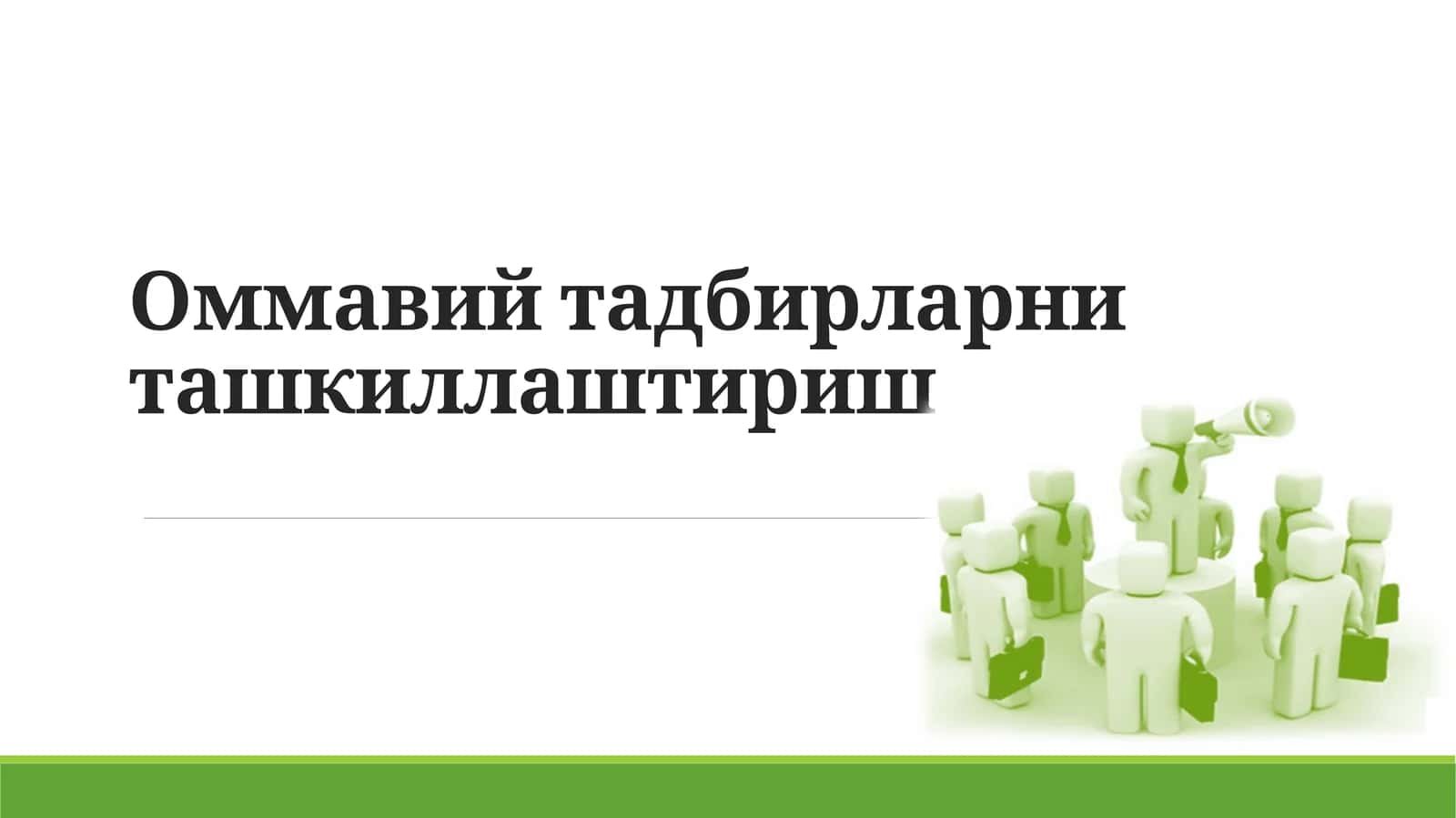 Оммавий тадбирларни ташкиллаштириш 1