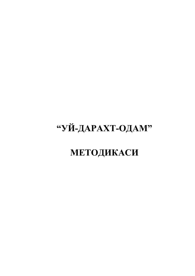 "УЙ-ДАРАХТ-ОДАМ" МЕТОДИКАСИ 1