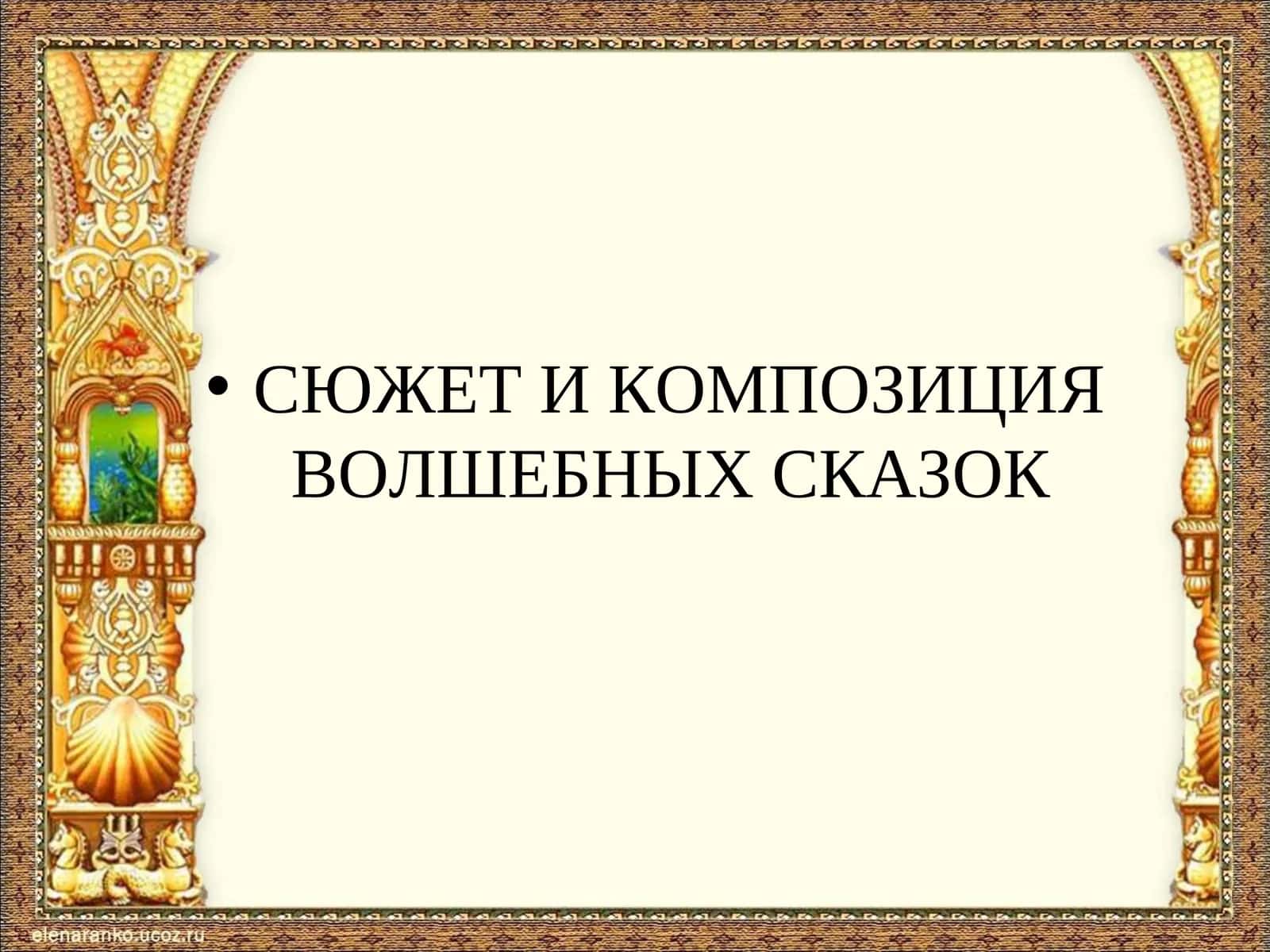 Сюжет и композиция волшебных сказок 1