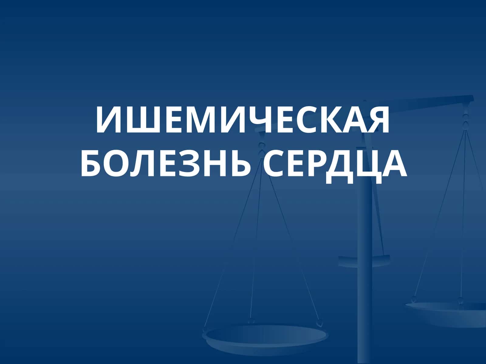 Ишемическая болезнь сердца 1