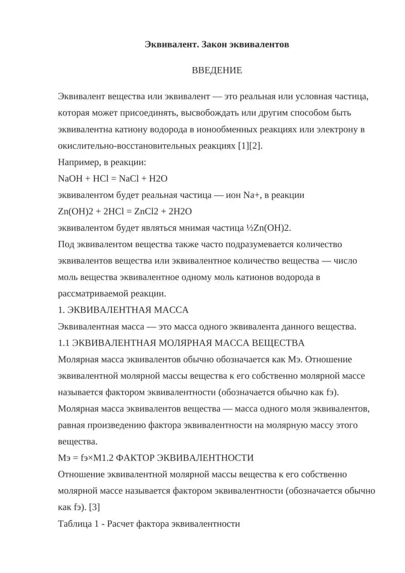 Эквивалент. Закон эквивалентов 1