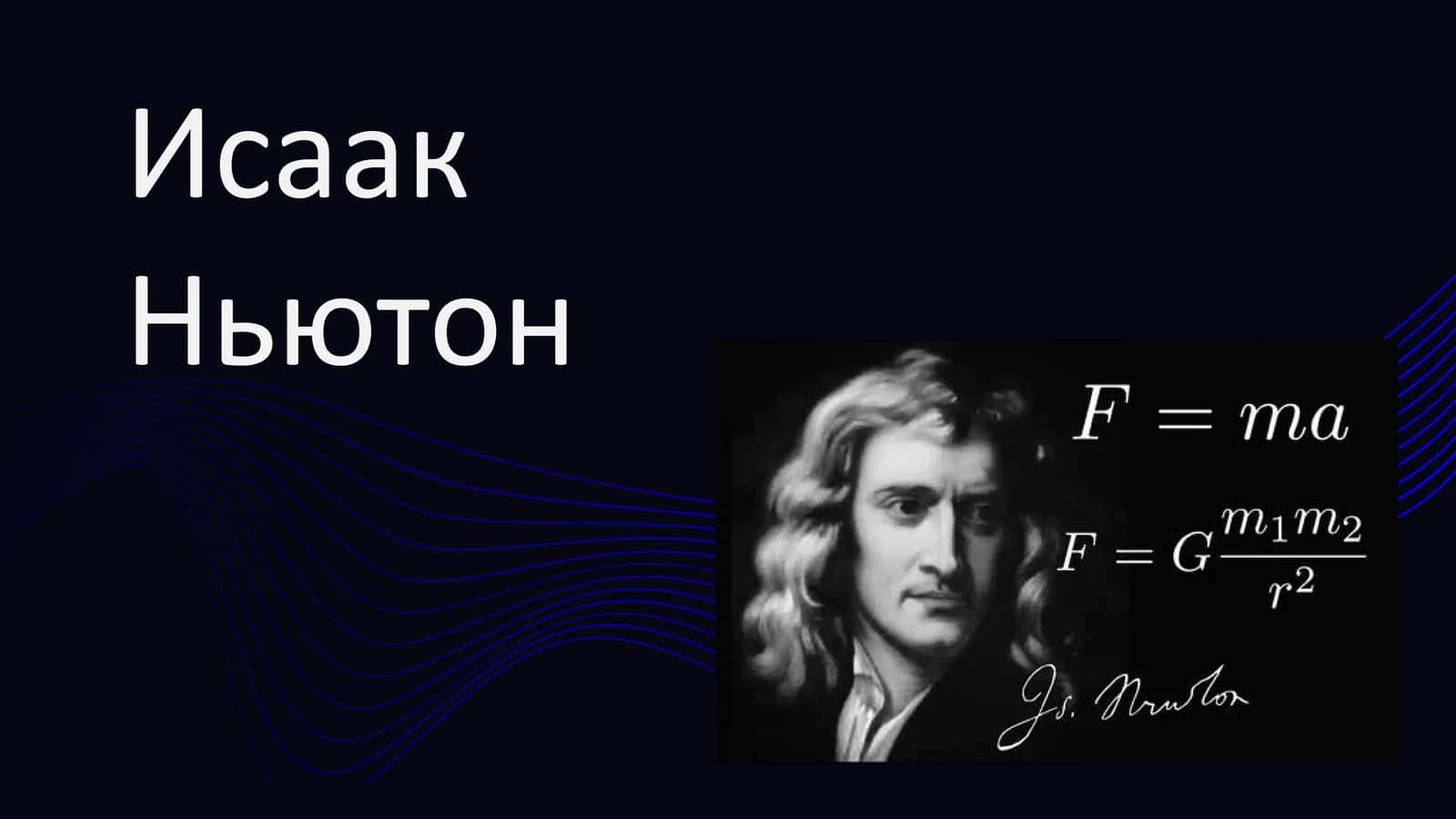 Исаак Ньютон 1