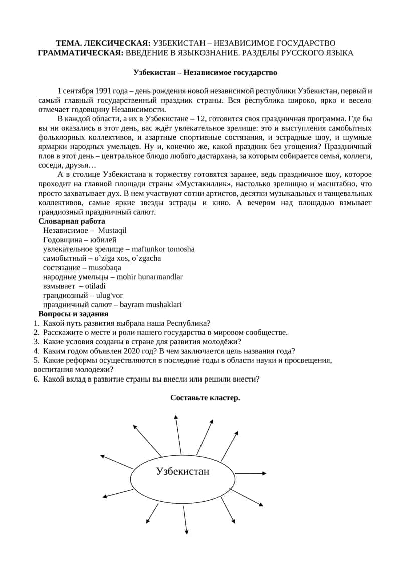 ТЕМА ЛЕКСИЧЕСКАЯ УЗБЕКИСТАН – НЕЗАВИСИМОЕ ГОСУДАРСТВО 1
