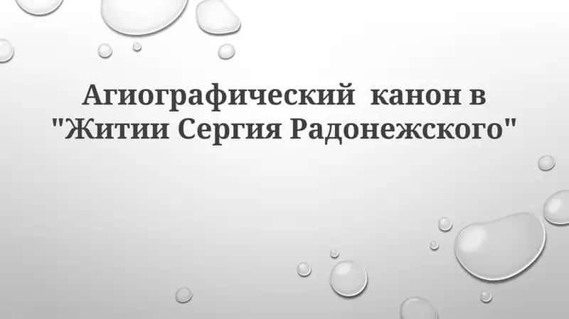 Житие Сергия Радонежского 1