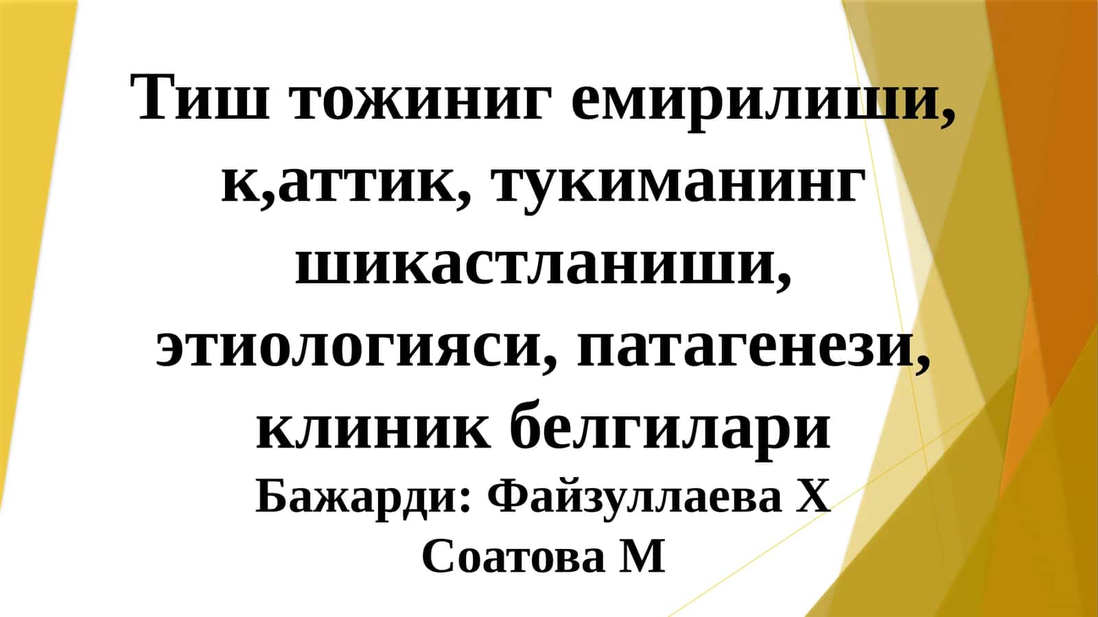 Тиш тожиниг емирилиши, шикастланиши 1