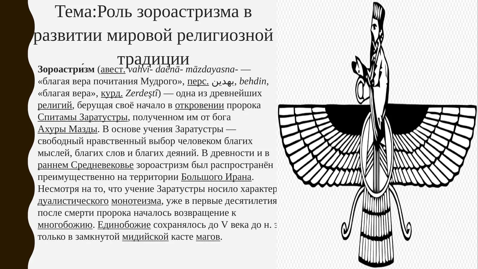 Роль зороастризма в развитии мировой религиозной традиции 1