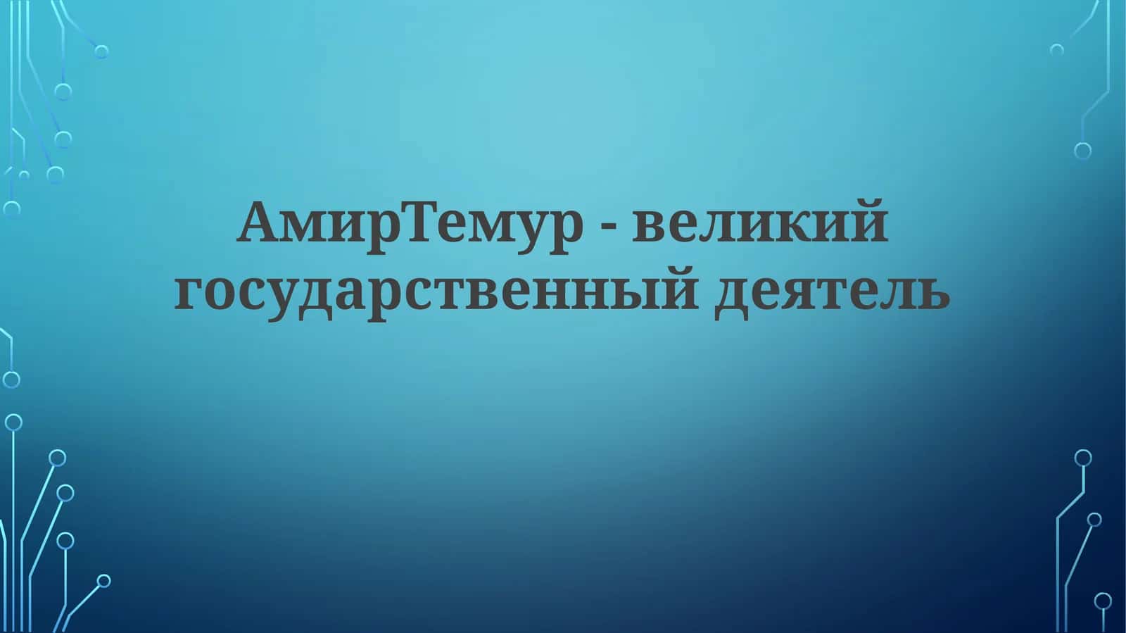 Амир Темур-великий государственный деятель 1