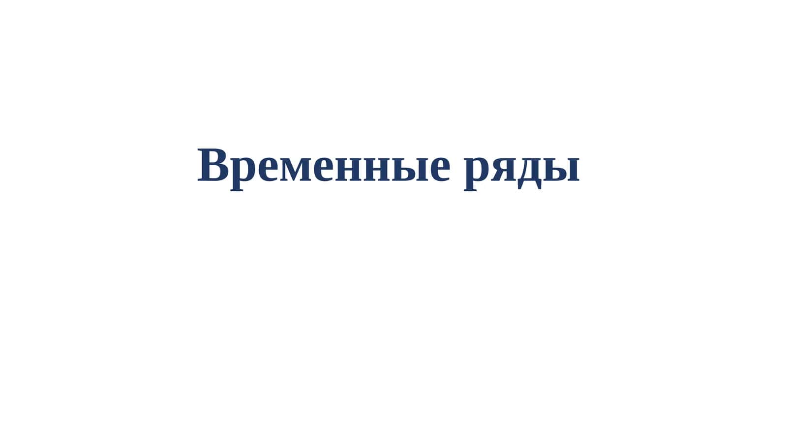 Временные ряды 1