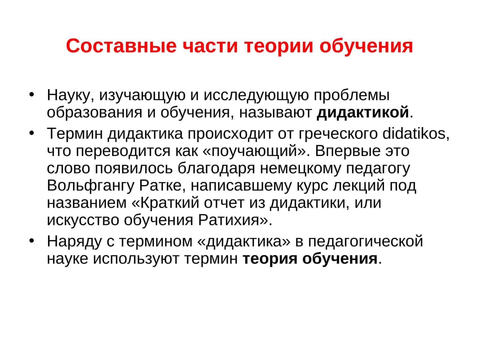 Составные части теории обучения 1