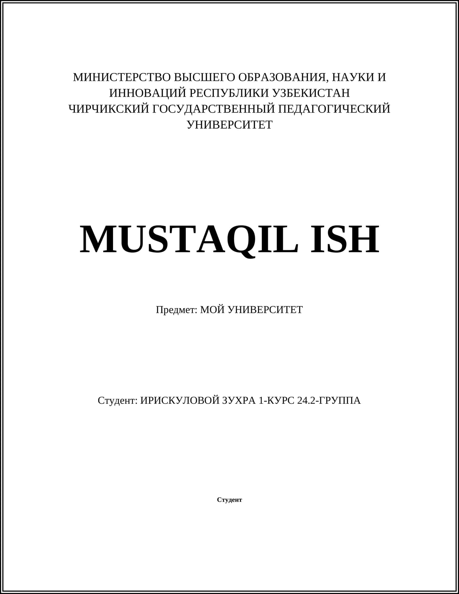 МОЙ УНИВЕРСИТЕТ 1