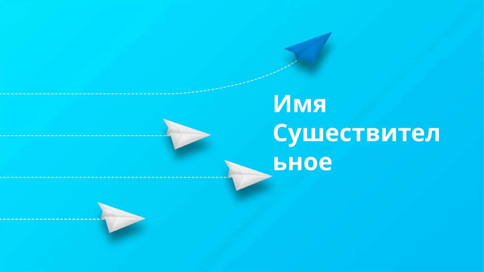 Типы существительных 1