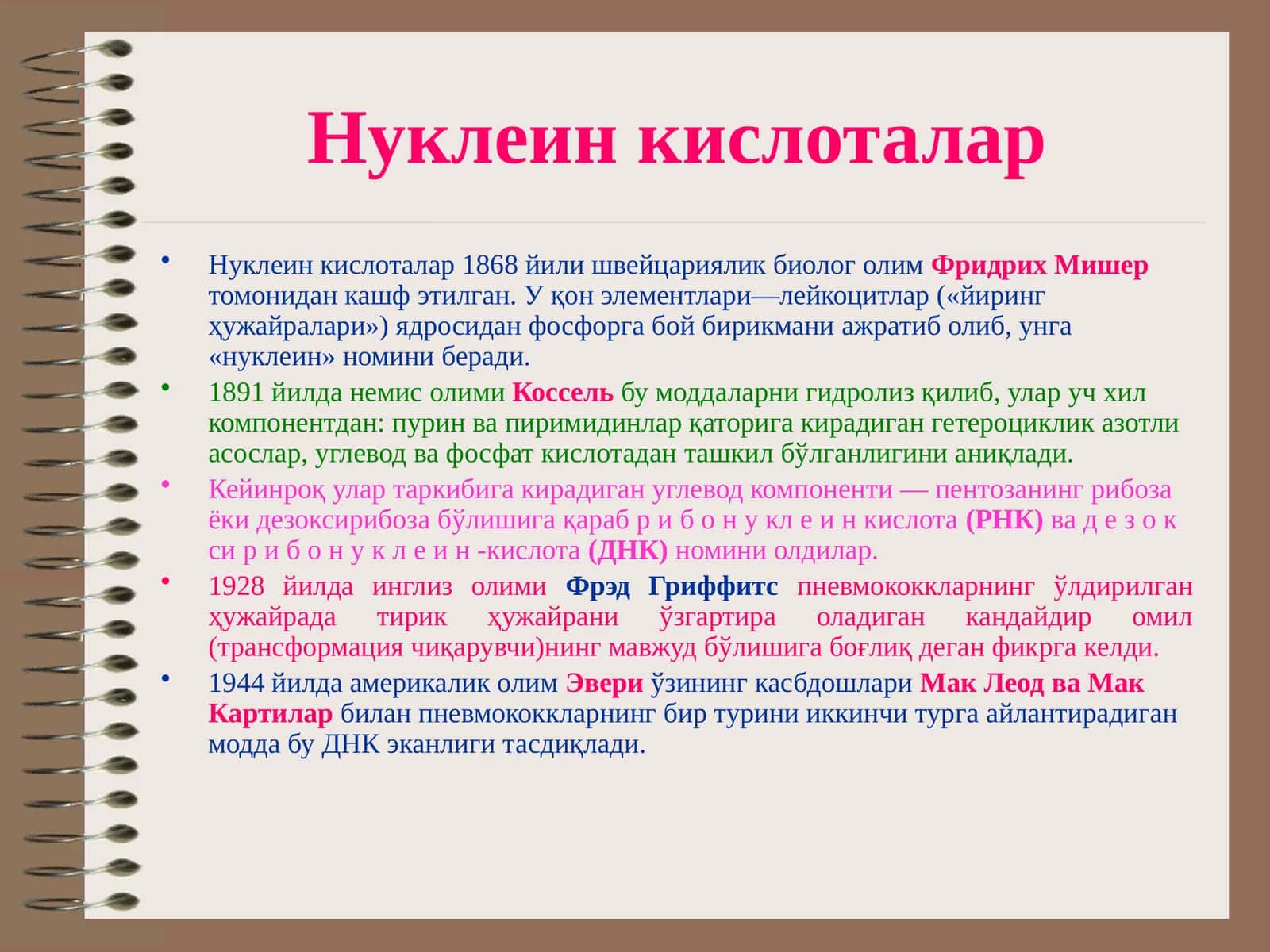 Нуклеин кислоталар 1
