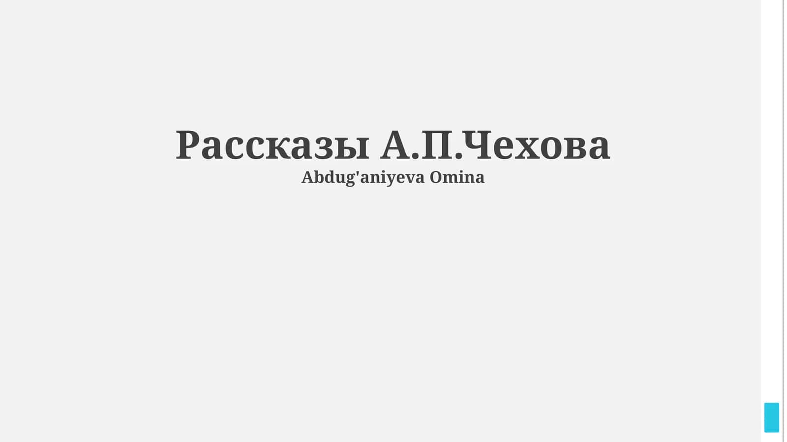 Рассказы А.П.Чехова 1