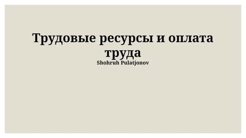 Трудовые ресурсы и оплата труда 1