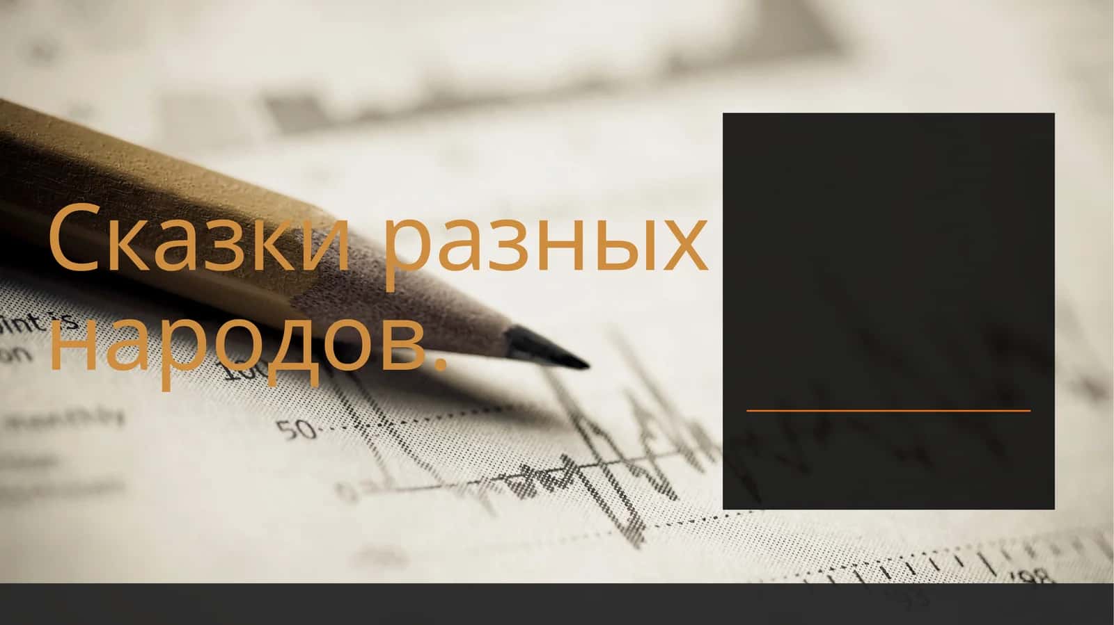 сказки разных народов 1