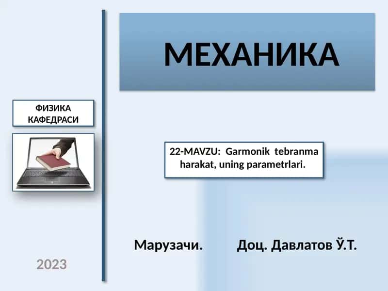 Механика 1