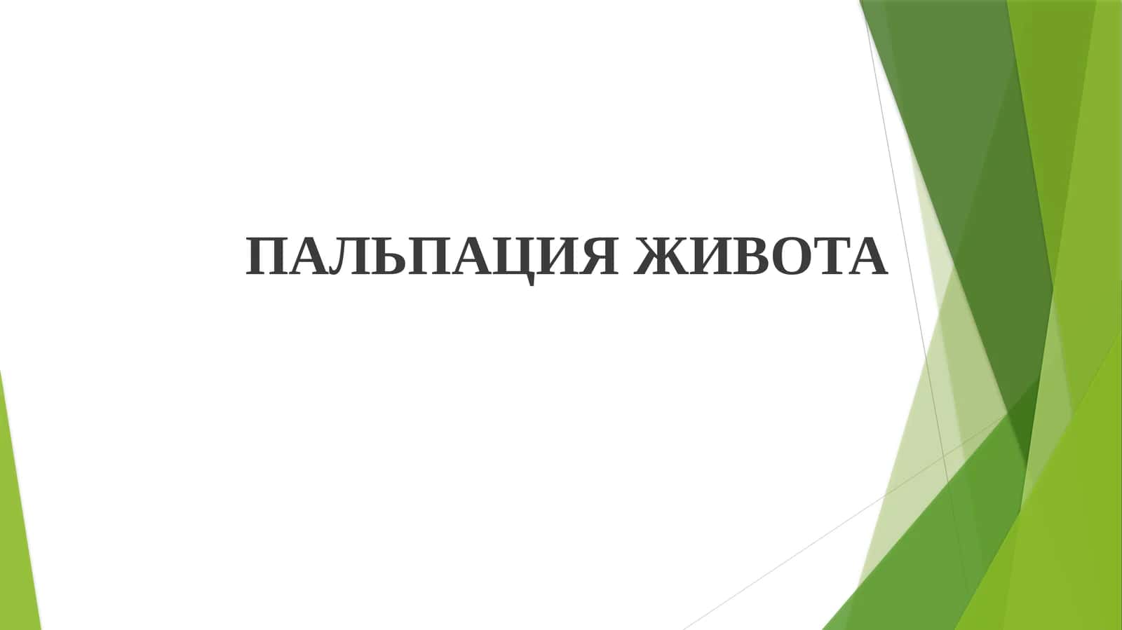 Пальпация живота 1
