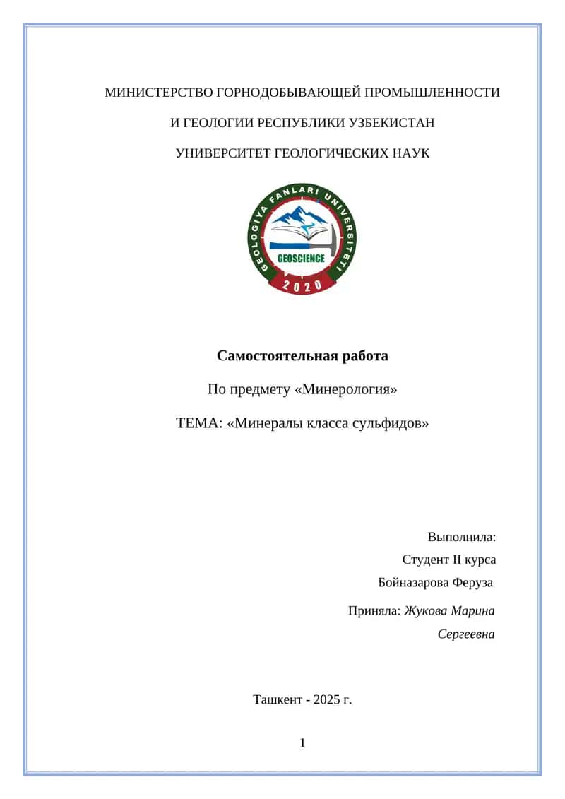 «Минералы класса сульфидов» 1