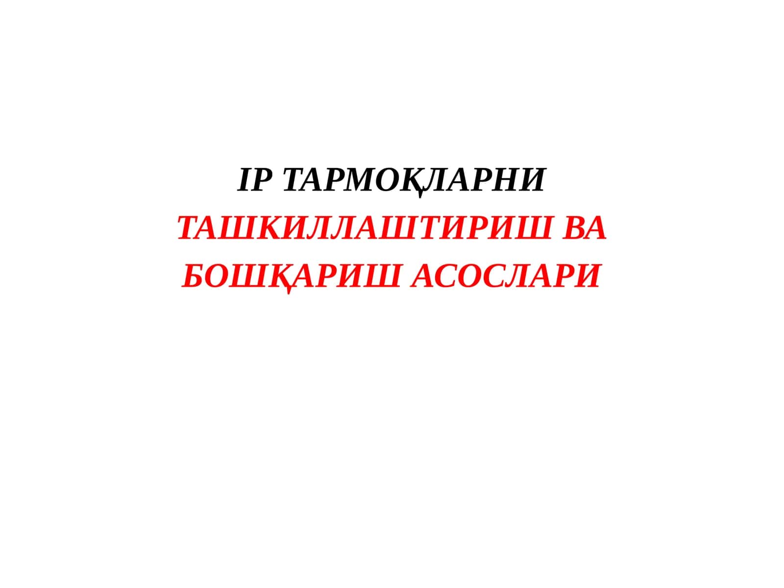 IP ТАРМОҚЛАРНИ ТАШКИЛЛАШТИРИШ ВА БОШҚАРИШ АСОСЛАРИ 1
