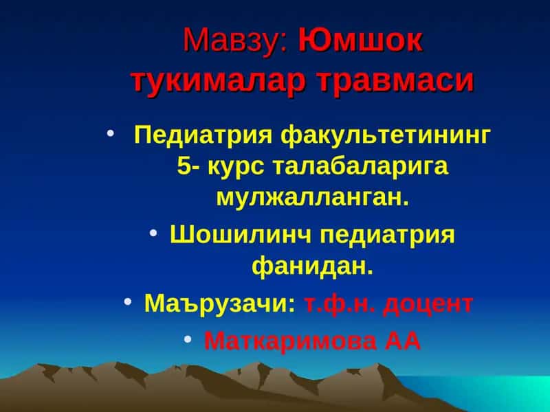 Юмшок тукималар травмаси 1