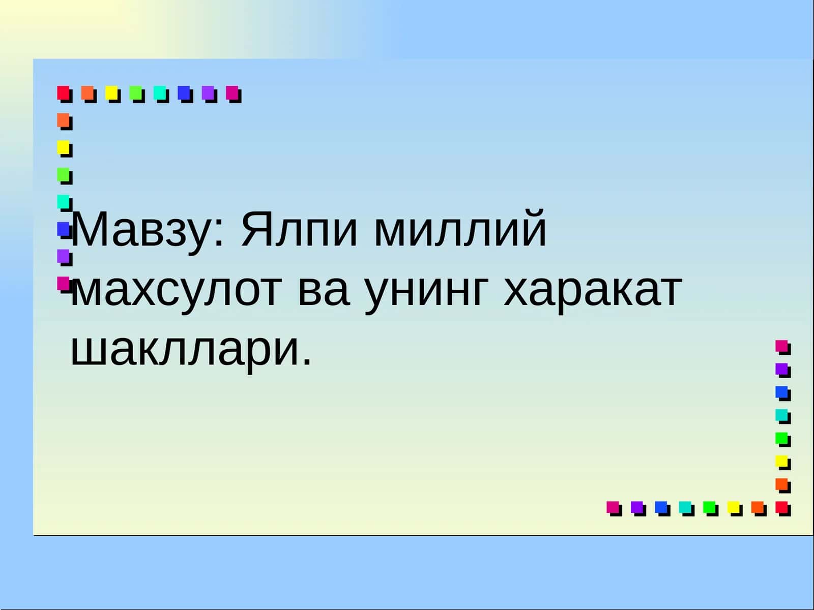 Ялпимиллий махсулот ва унинг ҳаракат шакллари 1