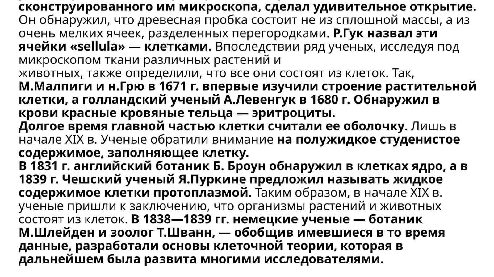 История изучения клетки и клеточная теория 1