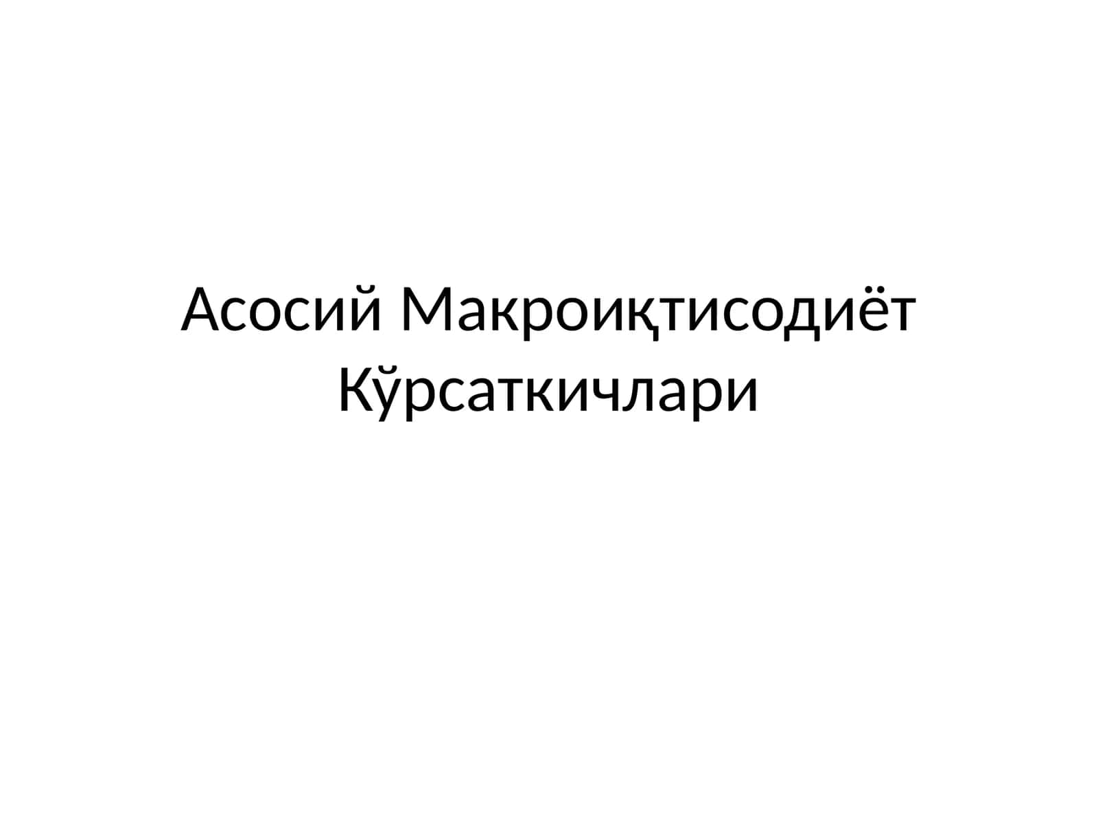 Асосий Макроиқтисодиёт Кўрсаткичлари 1