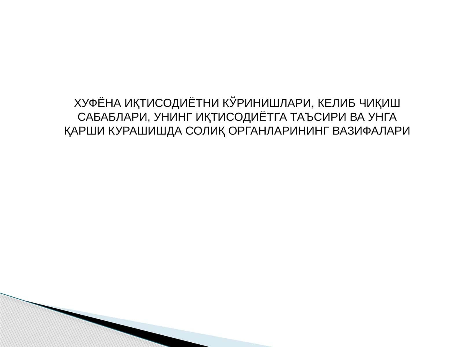 ХУФЁНАИҚТИСОДИЁТ (БОЗОР) 1