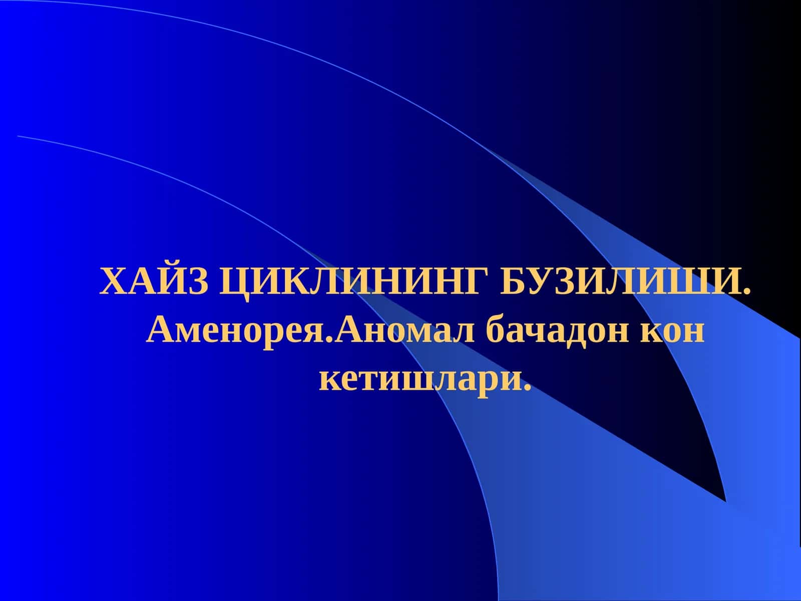 ХАЙЗ ЦИКЛИНИНГ БУЗИЛИШИ. Аменорея.Аномал бачадон кон кетишлари 1