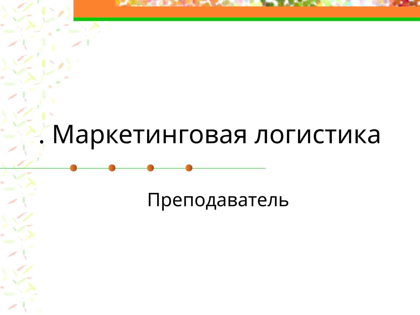 Маркетинговая логистика 1