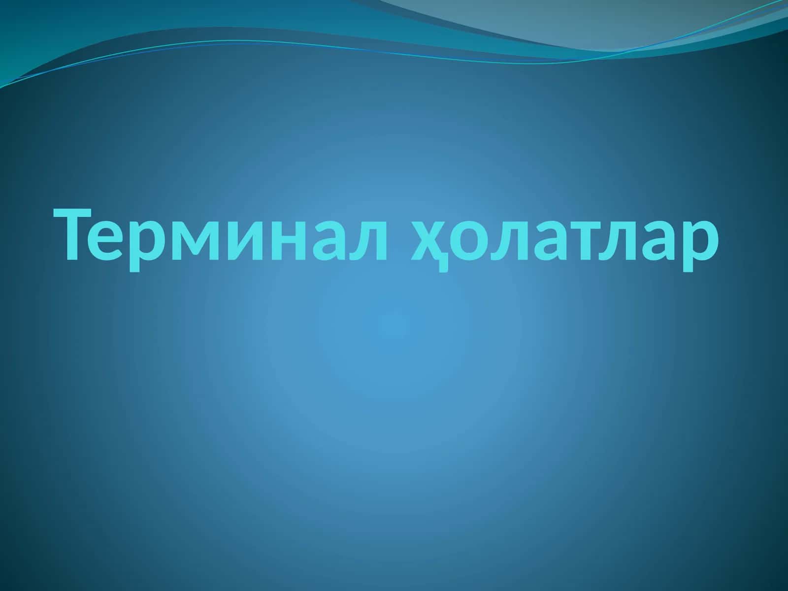 Терминал ҳолатлар 1