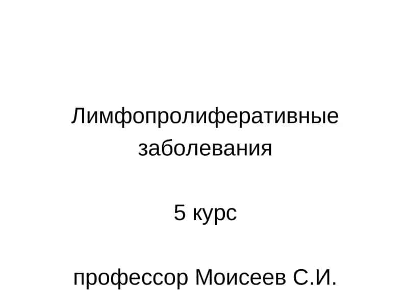 Лимфопролиферативные заболевания 1