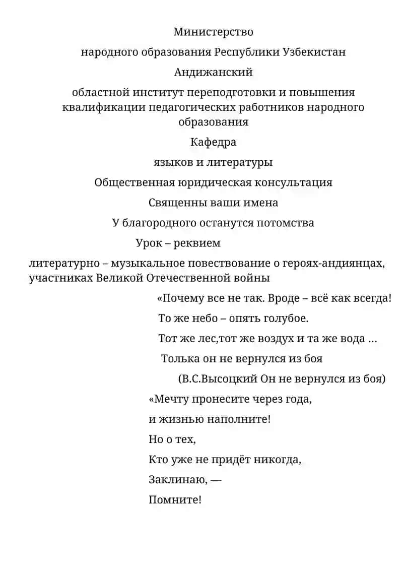 Министерство народного образования Республики Узбекистан Андижанский областной институт переподготовки и повышения квалификации педагогических работников народного образования Кафедра языков и литературы Общественная юридическая консультация Священны ваши имена У благородного останутся потомства