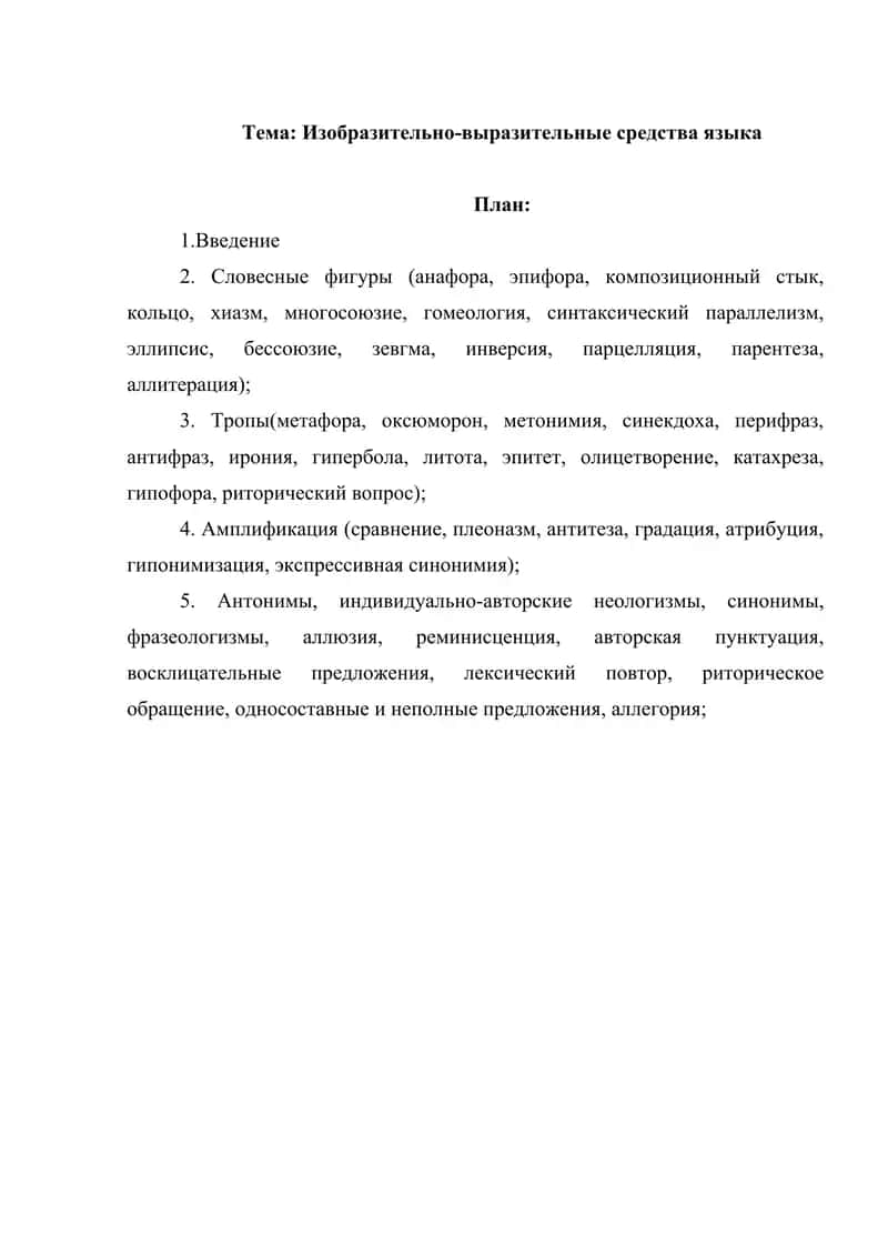 Изобразительно-выразительные средства языка 1