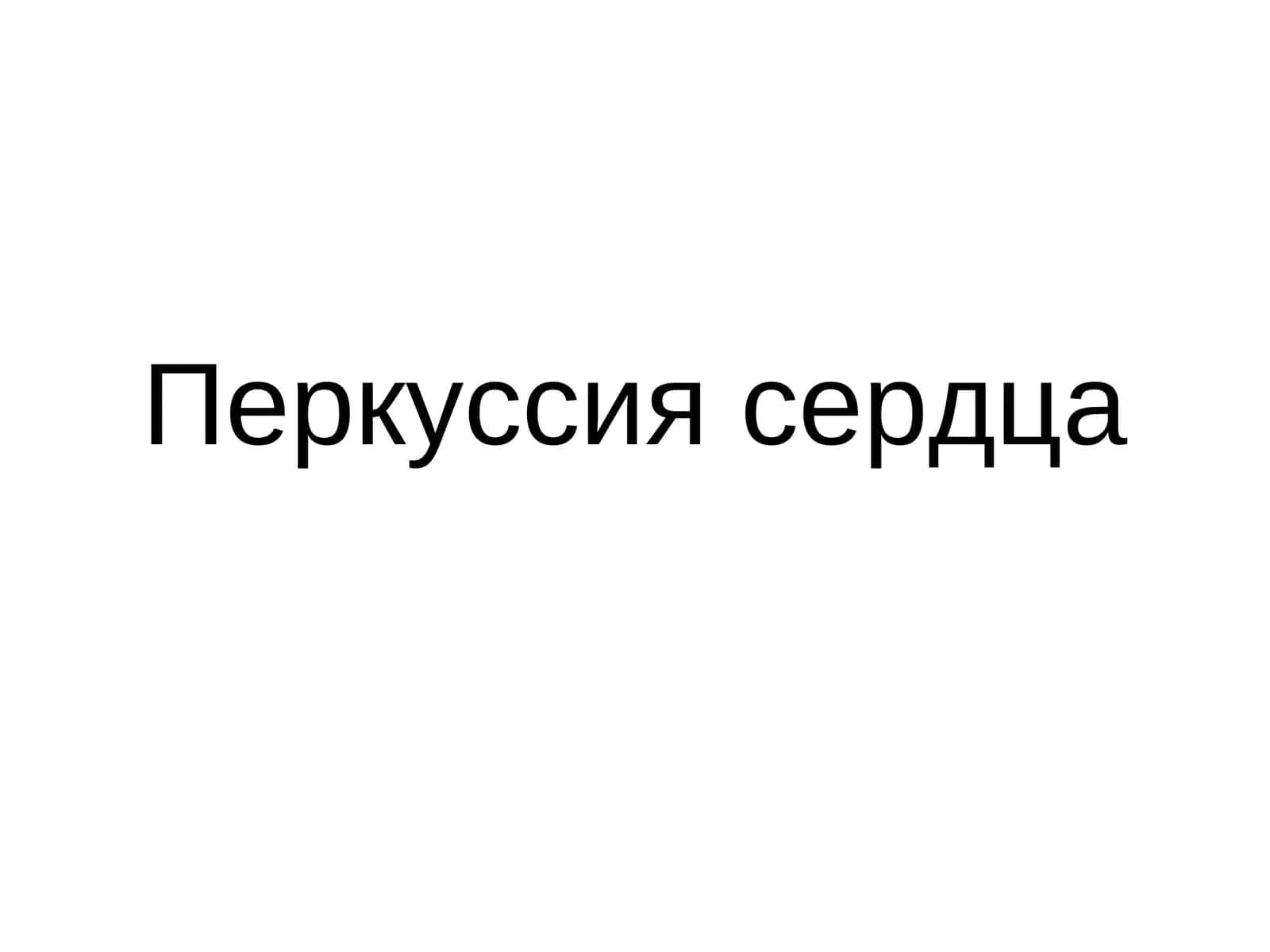 Перкуссия сердца 1