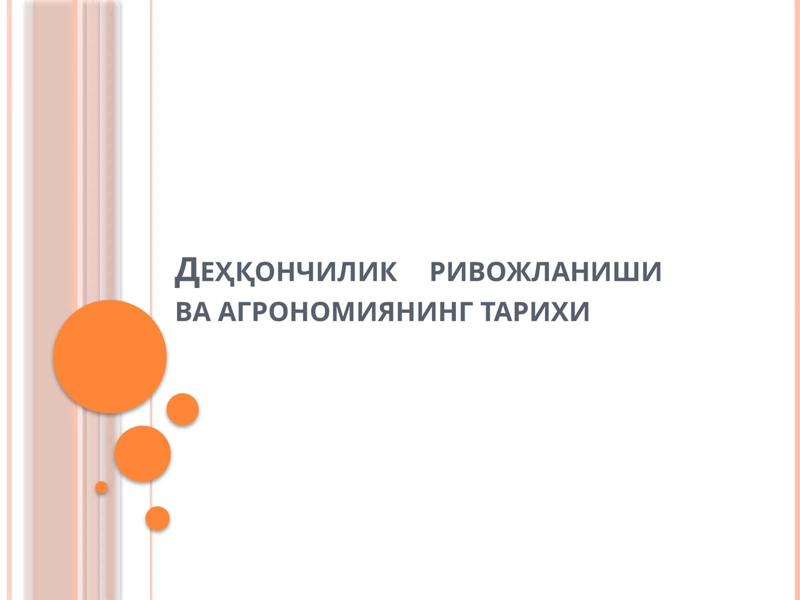 Деҳқончилик ривожланиши ва агрономиянинг тарихи 1