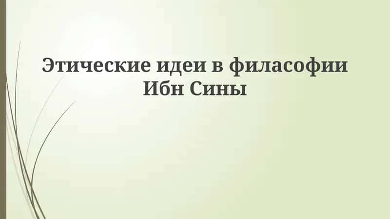 Этические идеи в философии Ибн Сины 1