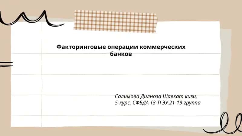 Факторинговые операции коммерческих банков 1