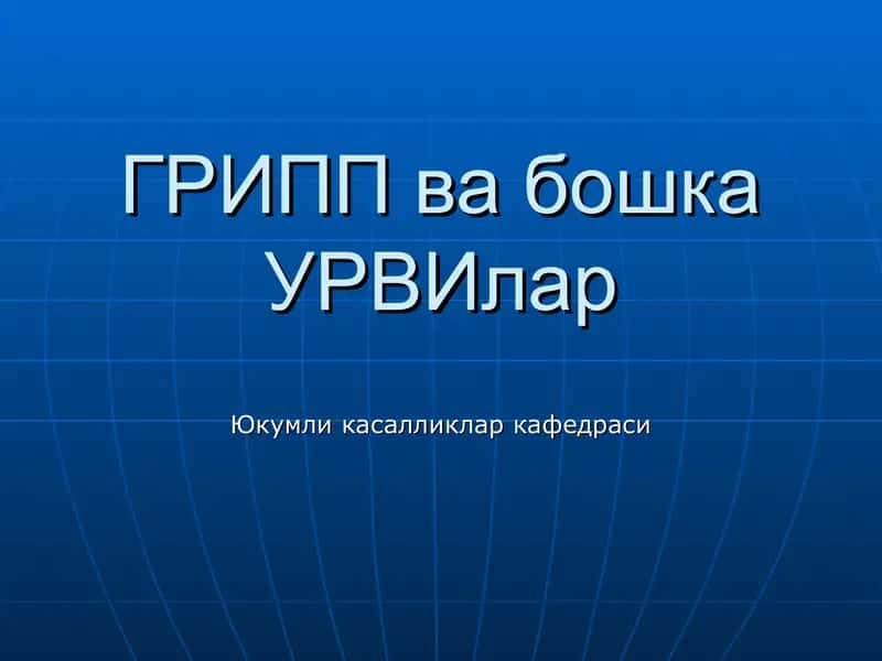 Грипп ва бошка УРВИлар 1
