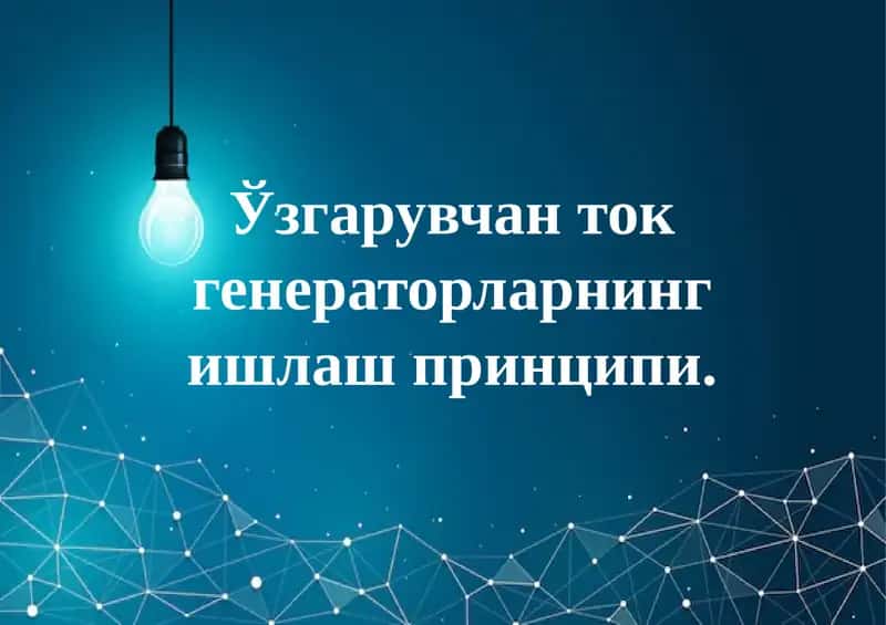 Электр генератори 1