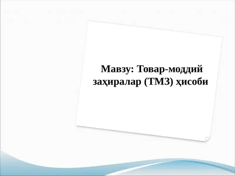 Товар-моддий заҳиралар (ТМЗ)ҳисоби 1