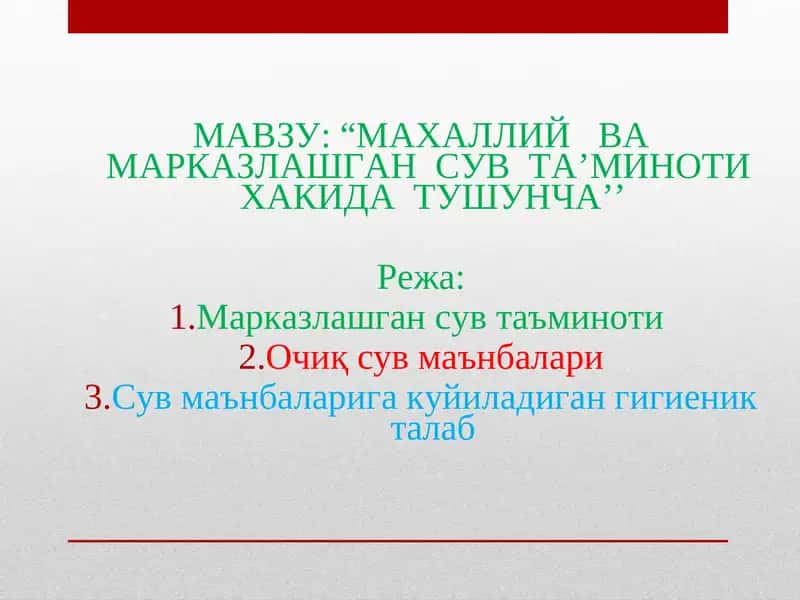 МАХАЛЛИЙ ВА МАРКАЗЛАШГАН СУВ ТА’МИНОТИ ХАКИДА ТУШУНЧА 1