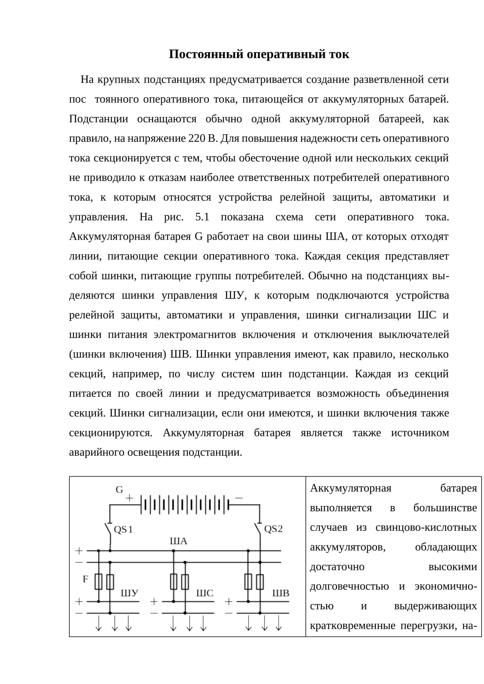 Постоянный оперативный ток 1